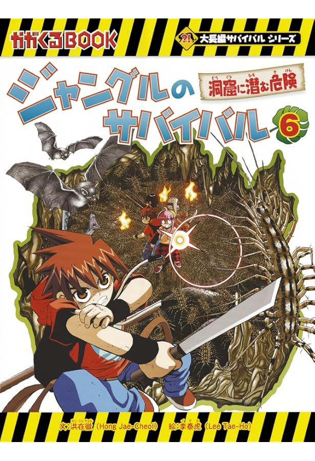 ジャングルのサバイバル 7 (大長編サバイバルシリーズ) | 洪在徹